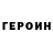 Героин герыч Joe Migliore